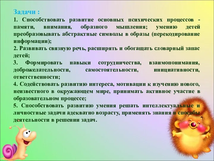 Задачи : 1. Способствовать развитие основных психических процессов - памяти,