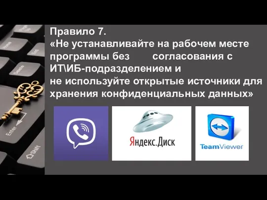 Правило 7. «Не устанавливайте на рабочем месте программы без согласования