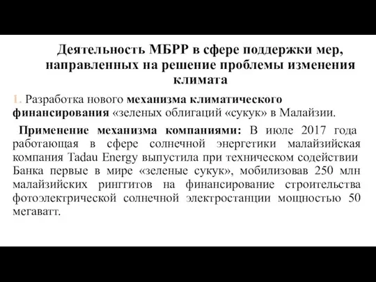 Деятельность МБРР в сфере поддержки мер, направленных на решение проблемы