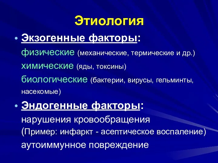 Этиология Экзогенные факторы: физические (механические, термические и др.) химические (яды,