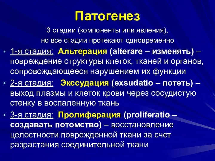 Патогенез 3 стадии (компоненты или явления), но все стадии протекают