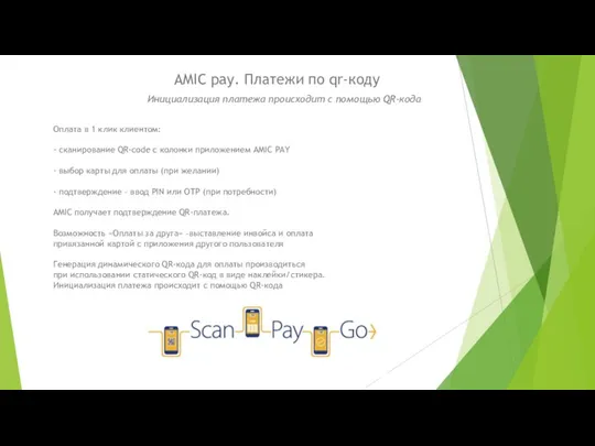 AMIC pay. Платежи по qr-коду Инициализация платежа происходит с помощью