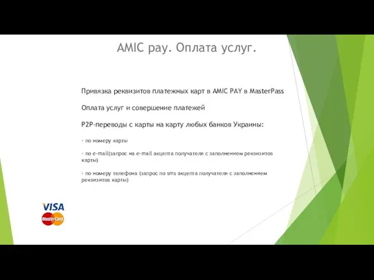 AMIC pay. Оплата услуг. Привязка реквизитов платежных карт в AMIC