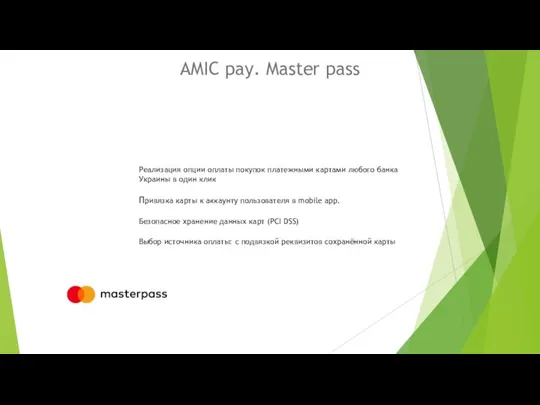 AMIC pay. Master pass Реализация опции оплаты покупок платежными картами