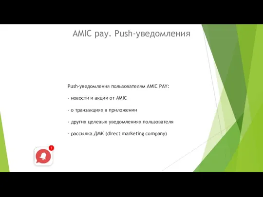 AMIC pay. Push-уведомления Push-уведомления пользователям AMIC PAY: - новости и