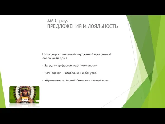 AMIC pay. ПРЕДЛОЖЕНИЯ И ЛОЯЛЬНОСТЬ Интеграция с внешней/внутренней программой лояльности