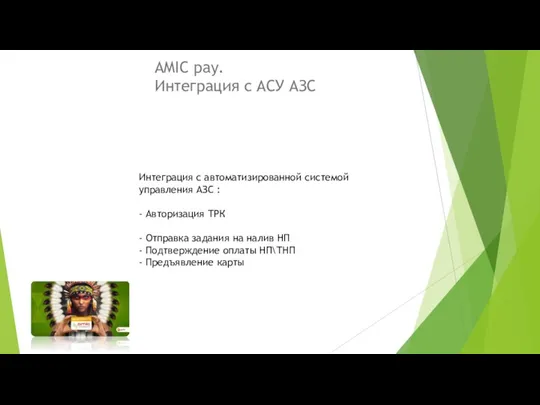 AMIC pay. Интеграция с АСУ АЗС Интеграция с автоматизированной системой