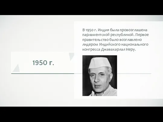 1950 г. В 1950 г. Индия была провозглашена парламентской республикой.