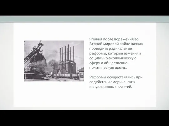 Япония после поражения во Второй мировой войне начала проводить радикальные