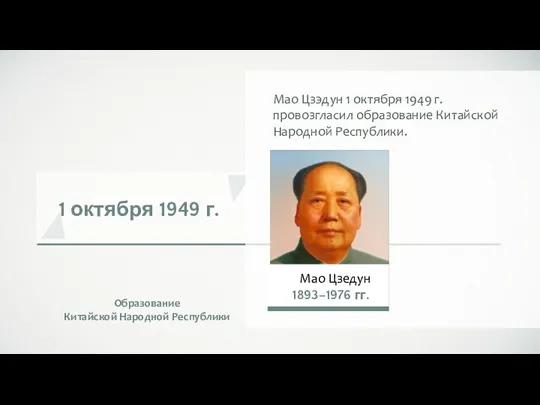 1 октября 1949 г. Образование Китайской Народной Республики Мао Цзэдун