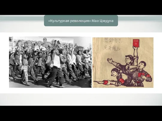 «Культурная революция» Мао Цзедуна