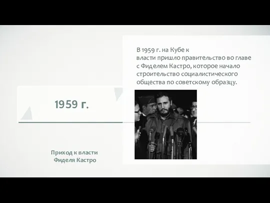 1959 г. Приход к власти Фиделя Кастро В 1959 г.