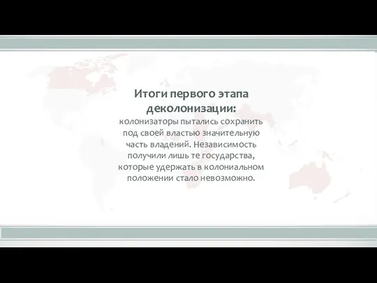 Итоги первого этапа деколонизации: колонизаторы пытались сохранить под своей властью