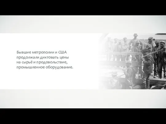 Бывшие метрополии и США продолжали диктовать цены на сырьё и продовольствие, промышленное оборудование.