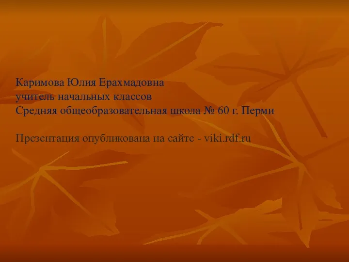 Каримова Юлия Ерахмадовна учитель начальных классов Средняя общеобразовательная школа №