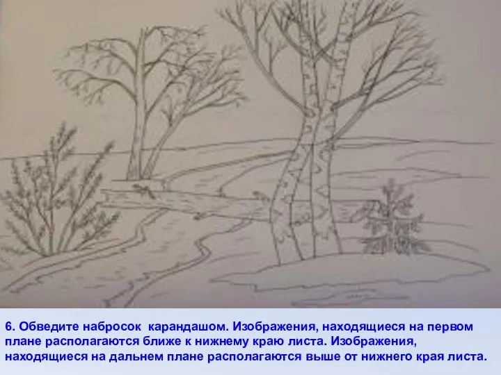 6. Обведите набросок карандашом. Изображения, находящиеся на первом плане располагаются