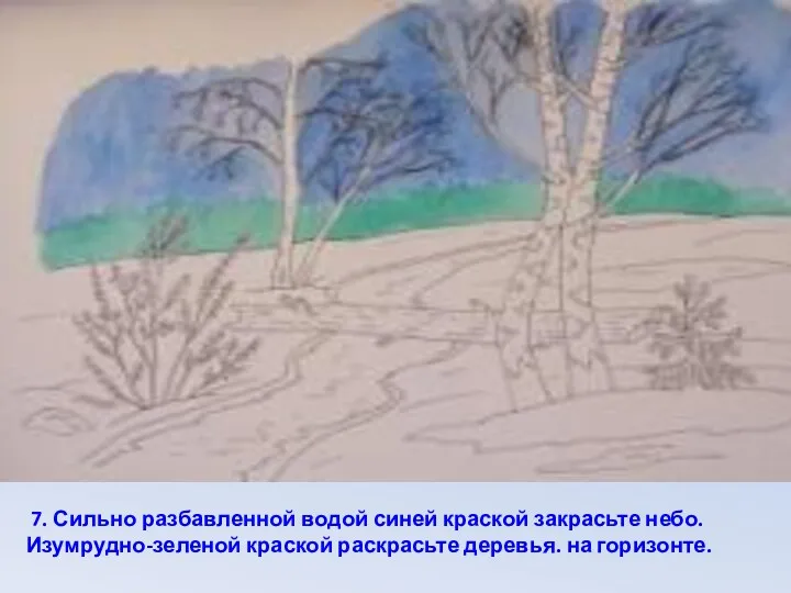 7. Сильно разбавленной водой синей краской закрасьте небо. Изумрудно-зеленой краской раскрасьте деревья. на горизонте.