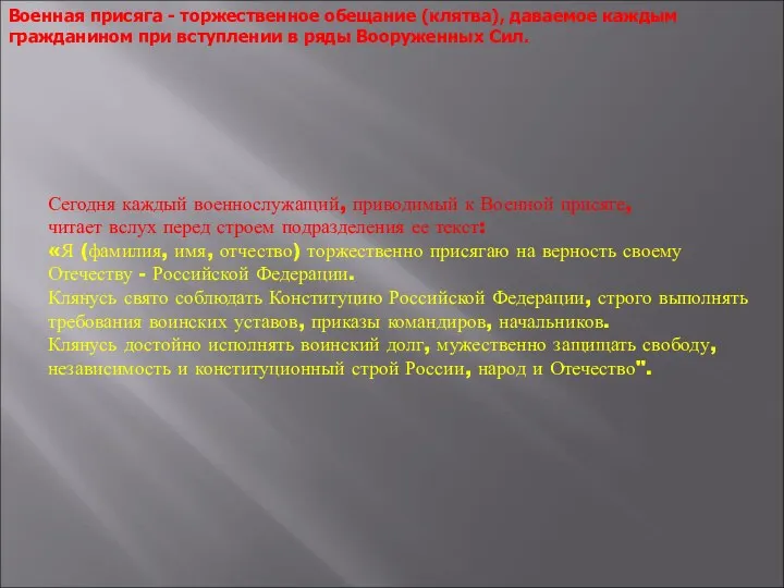 Сегодня каждый военнослужащий, приводимый к Военной прися­ге, читает вслух перед