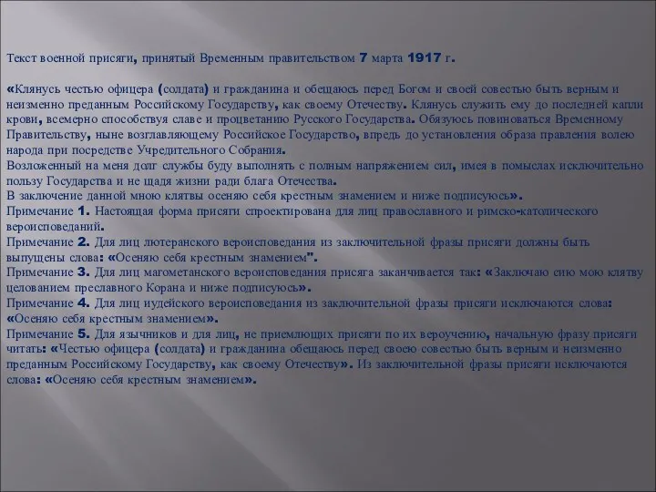 Текст военной присяги, принятый Временным правительством 7 марта 1917 г.