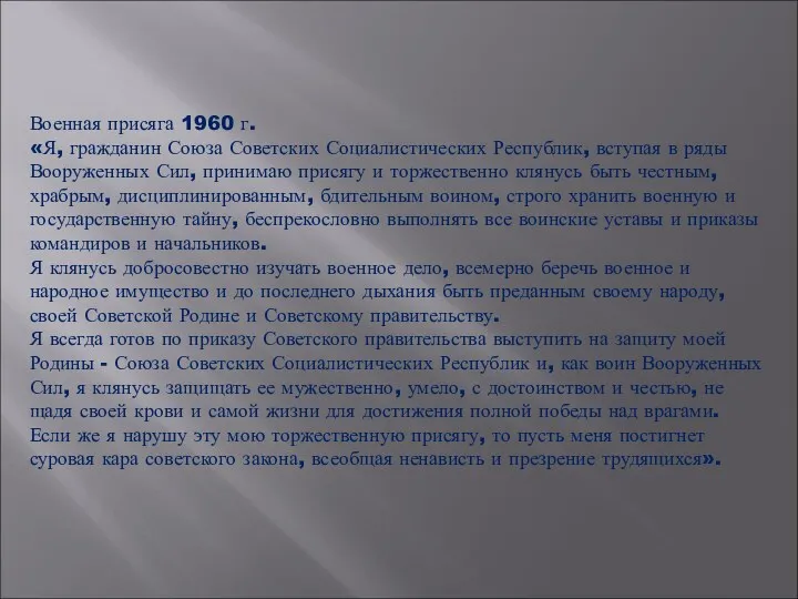 Военная присяга 1960 г. «Я, гражданин Союза Советских Социалистических Республик,