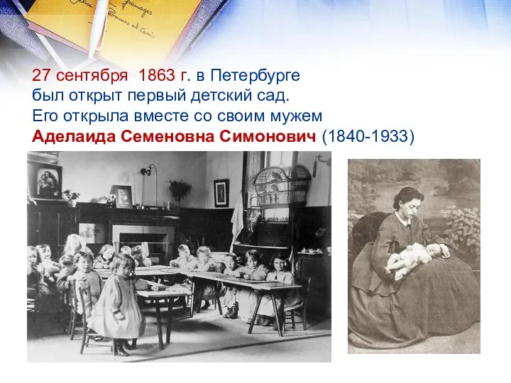 27 сентября 1863 г. в Петербурге был открыт первый детский сад. Его открыла