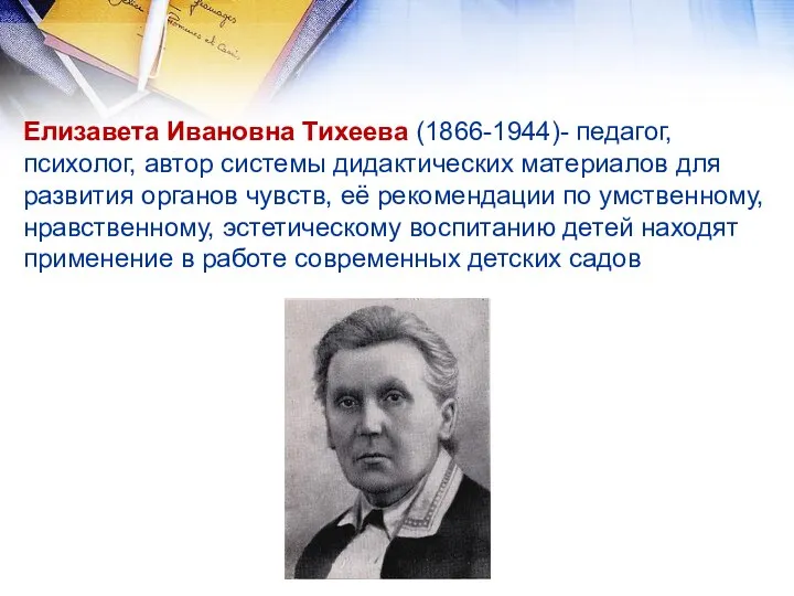 Елизавета Ивановна Тихеева (1866-1944)- педагог, психолог, автор системы дидактических материалов для развития органов