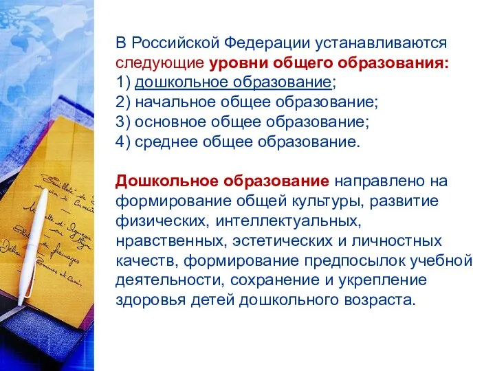 В Российской Федерации устанавливаются следующие уровни общего образования: 1) дошкольное образование; 2) начальное