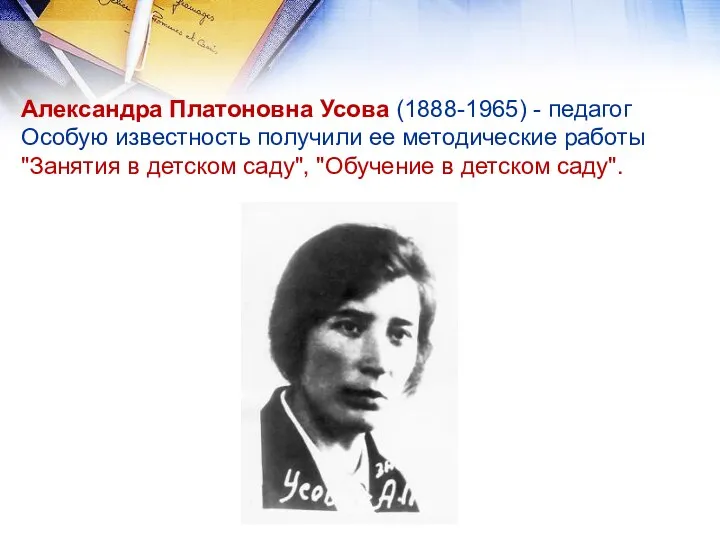 Александра Платоновна Усова (1888-1965) - педагог Особую известность получили ее методические работы "Занятия