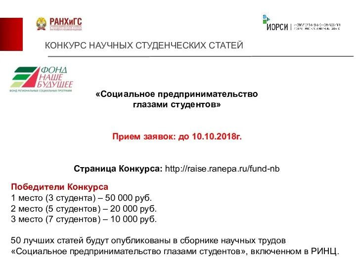 «Социальное предпринимательство глазами студентов» Прием заявок: до 10.10.2018г. Страница Конкурса: http://raise.ranepa.ru/fund-nb КОНКУРС НАУЧНЫХ