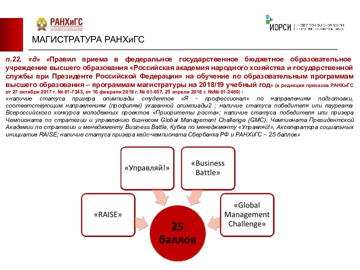 МАГИСТРАТУРА РАНХиГС п.22, «д» «Правил приема в федеральное государственное бюджетное образовательное учреждение высшего