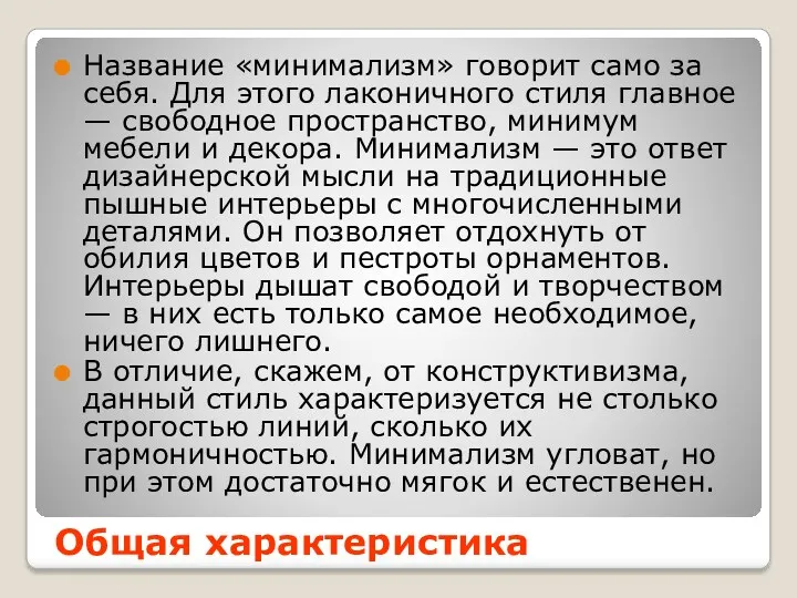 Название «минимализм» говорит само за себя. Для этого лаконичного стиля