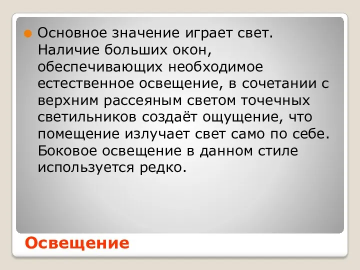 Основное значение играет свет. Наличие больших окон, обеспечивающих необходимое естественное