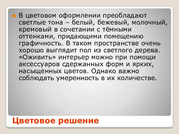 В цветовом оформлении преобладают светлые тона – белый, бежевый, молочный,