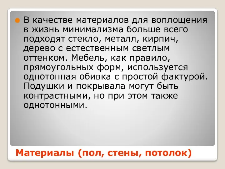 В качестве материалов для воплощения в жизнь минимализма больше всего