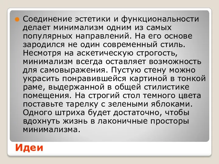 Соединение эстетики и функциональности делает минимализм одним из самых популярных