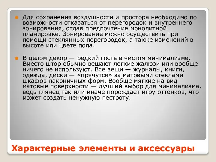 Для сохранения воздушности и простора необходимо по возможности отказаться от