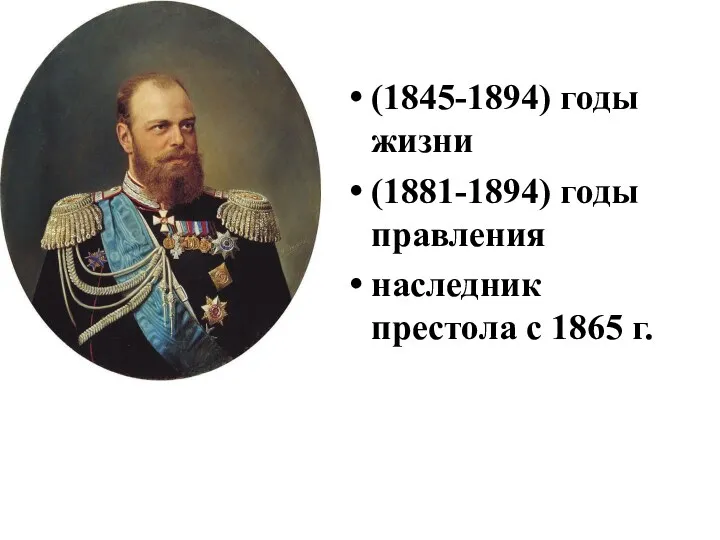 (1845-1894) годы жизни (1881-1894) годы правления наследник престола с 1865 г.