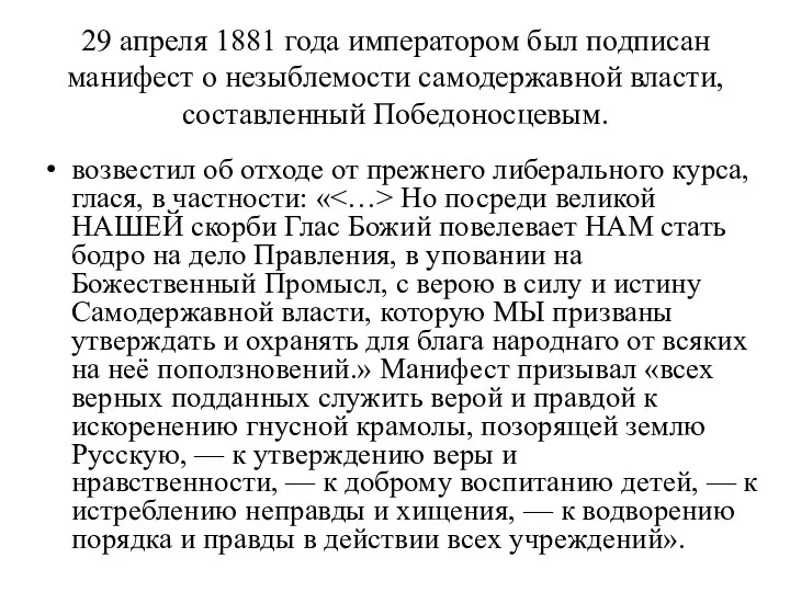 29 апреля 1881 года императором был подписан манифест о незыблемости