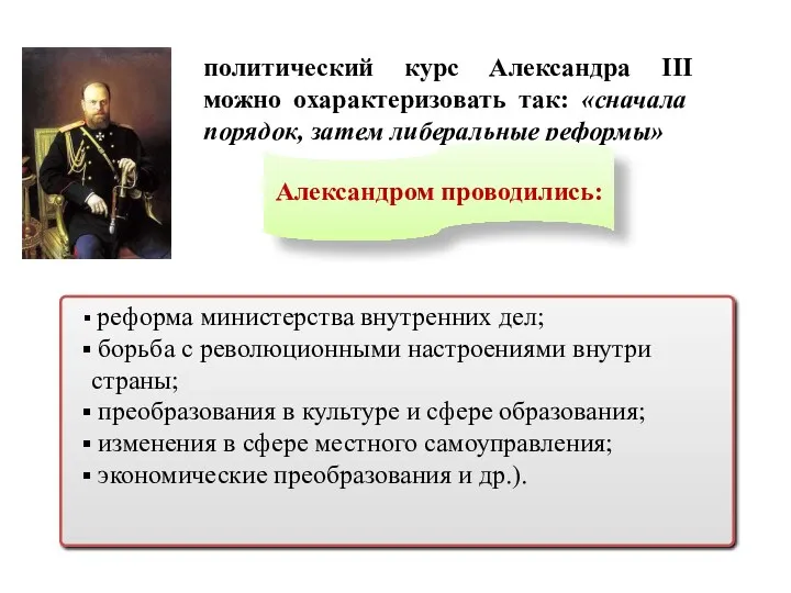 политический курс Александра III можно охарактеризовать так: «сначала порядок, затем либеральные реформы» Александром