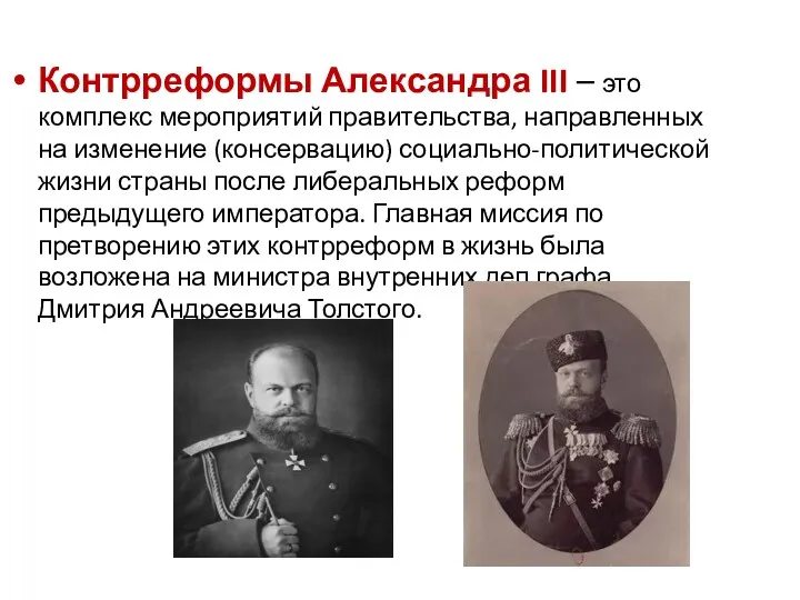 Контрреформы Александра III – это комплекс мероприятий правительства, направленных на изменение (консервацию) социально-политической