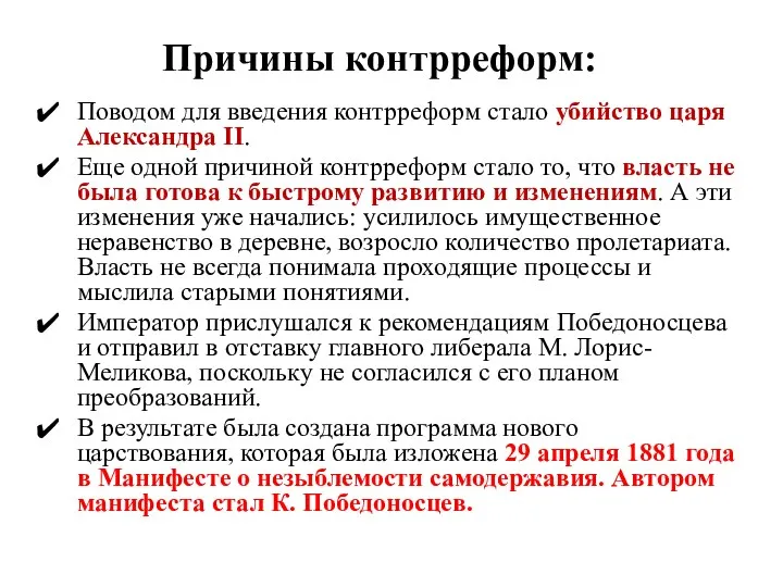 Причины контрреформ: Поводом для введения контрреформ стало убийство царя Александра II. Еще одной