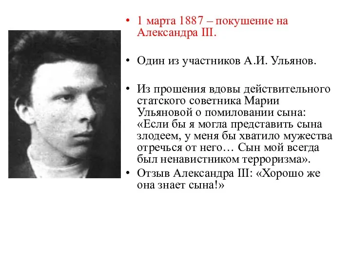 1 марта 1887 – покушение на Александра ΙΙΙ. Один из участников А.И. Ульянов.