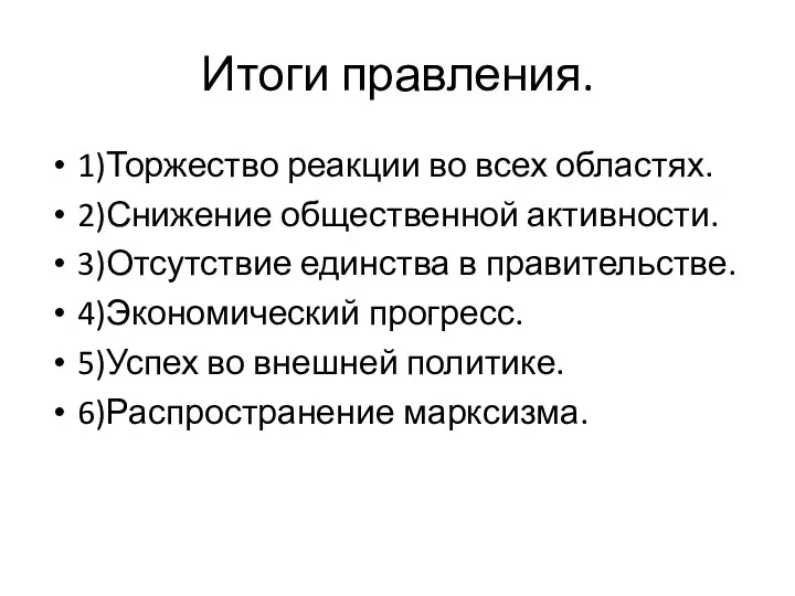 Итоги правления. 1)Торжество реакции во всех областях. 2)Снижение общественной активности.