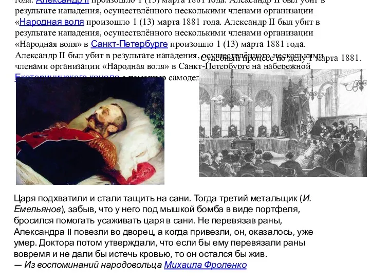 Убийство российского императора Александра II произошло 1 (13) марта 1881 года. Александр II