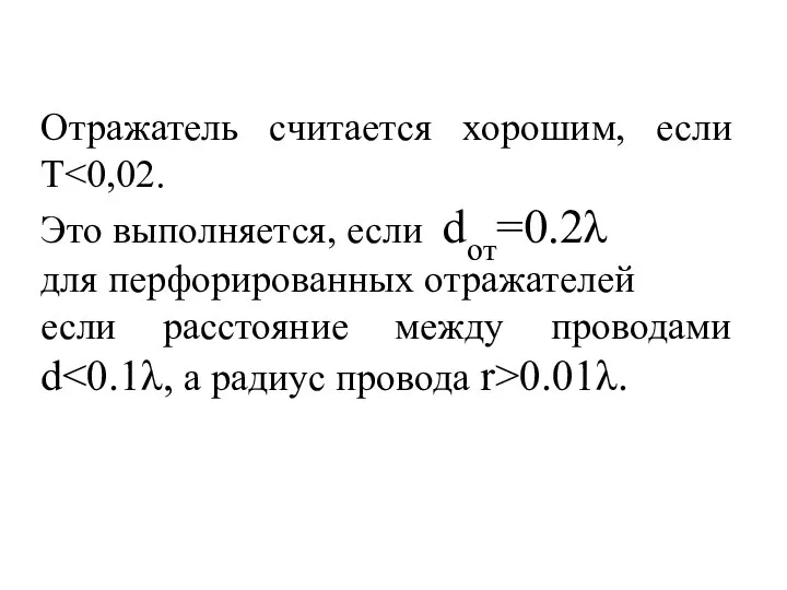 Отражатель считается хорошим, если Т Это выполняется, если dот=0.2λ для