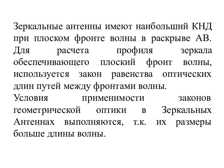 Зеркальные антенны имеют наибольший КНД при плоском фронте волны в