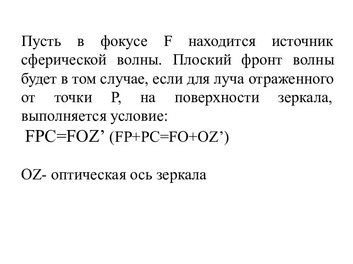 Пусть в фокусе F находится источник сферической волны. Плоский фронт