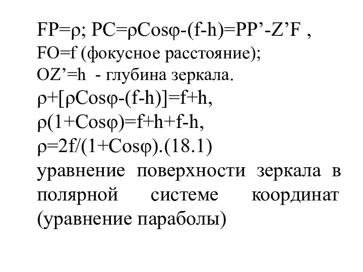 FP=ρ; PC=ρCosφ-(f-h)=PP’-Z’F , FO=f (фокусное расстояние); OZ’=h - глубина зеркала.