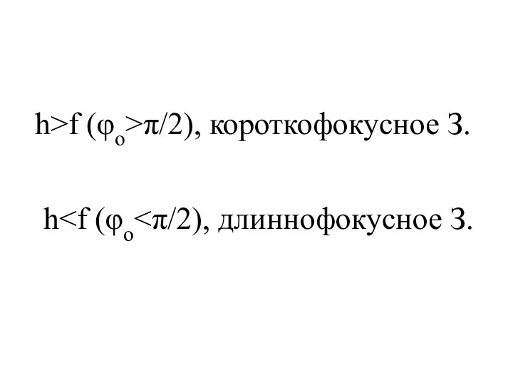 h>f (φo>π/2), короткофокусное З. h