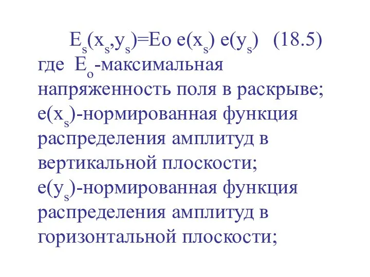 Es(xs,ys)=Eo e(xs) e(ys) (18.5) где Ео-максимальная напряженность поля в раскрыве;